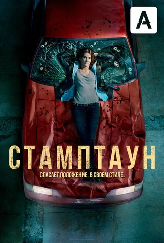 Стамптаун постер